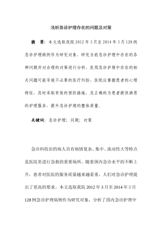 浅析急诊护理存在的问题及对策分析研究 高级护理专业