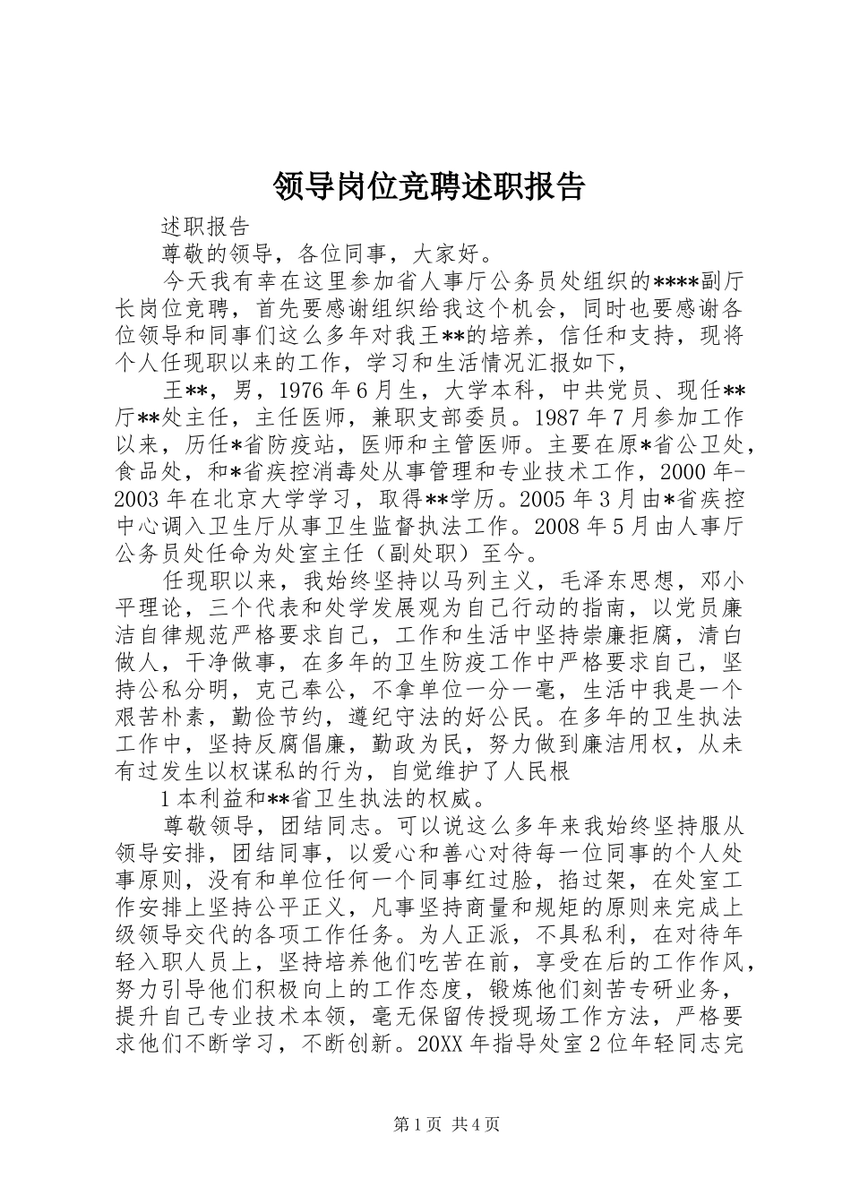 2024年领导岗位竞聘述职报告_第1页