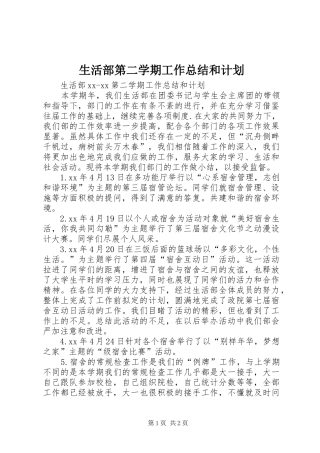 2024年生活部第二学期工作总结和计划