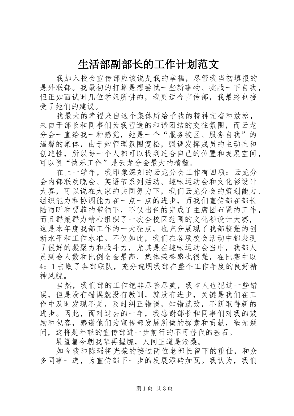 2024年生活部副部长的工作计划范文_第1页