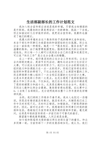 2024年生活部副部长的工作计划范文