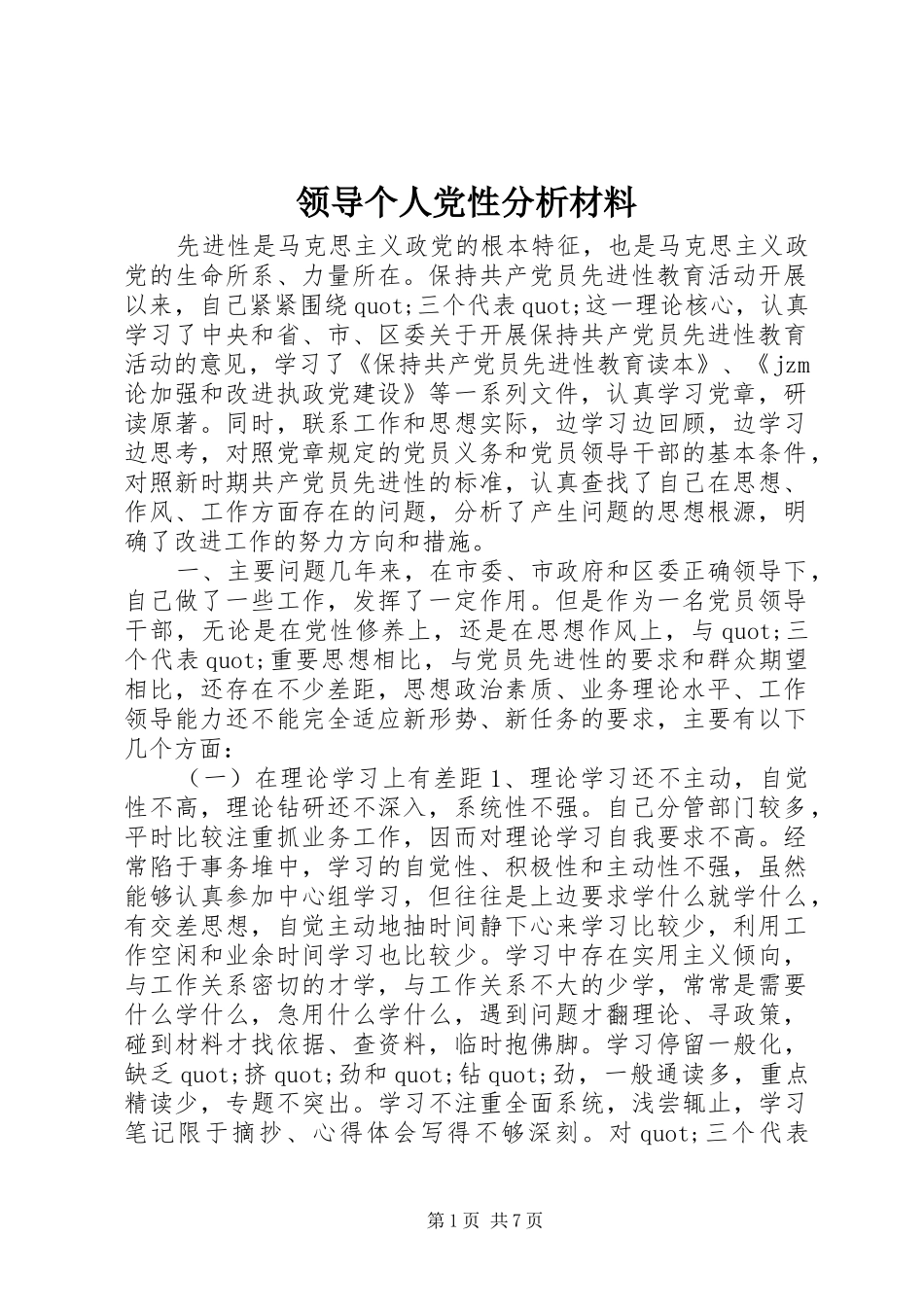 2024年领导个人党性分析材料_第1页