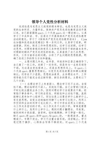 2024年领导个人党性分析材料