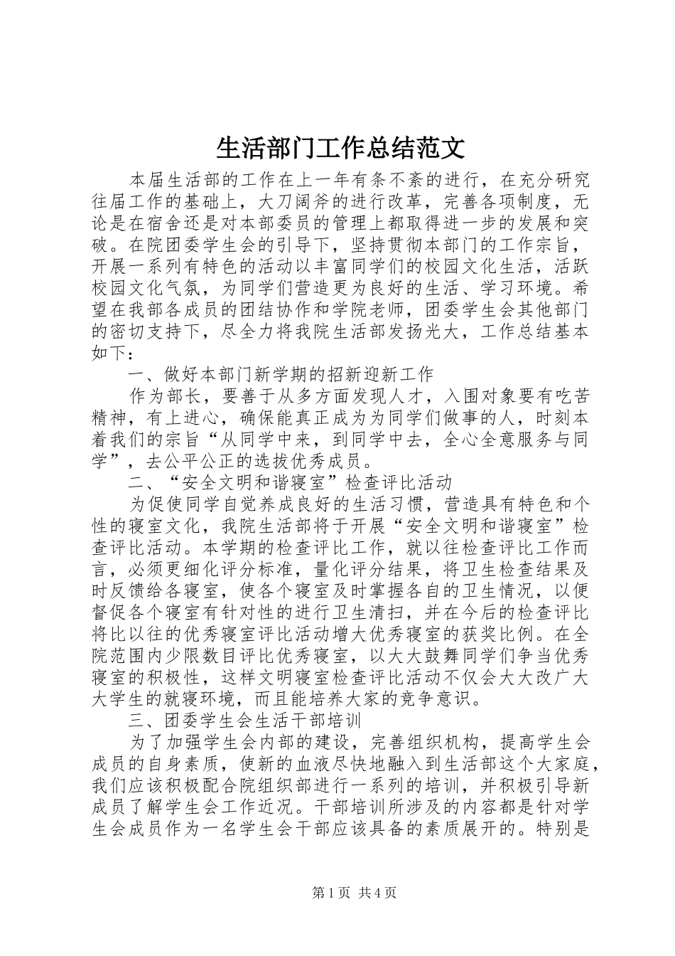 2024年生活部门工作总结范文_第1页