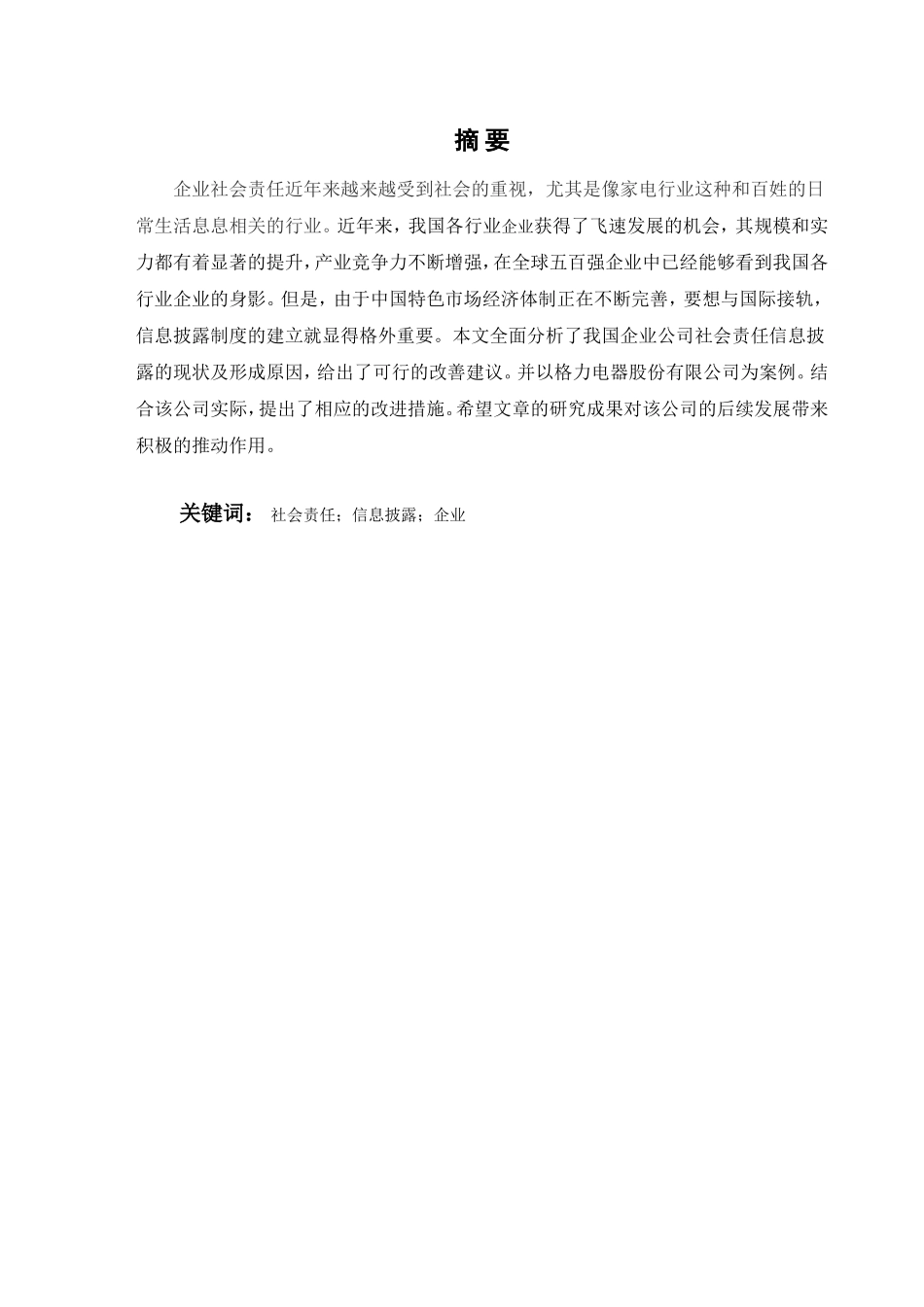 企业社会责任信息披露研究分析  公共管理专业_第2页