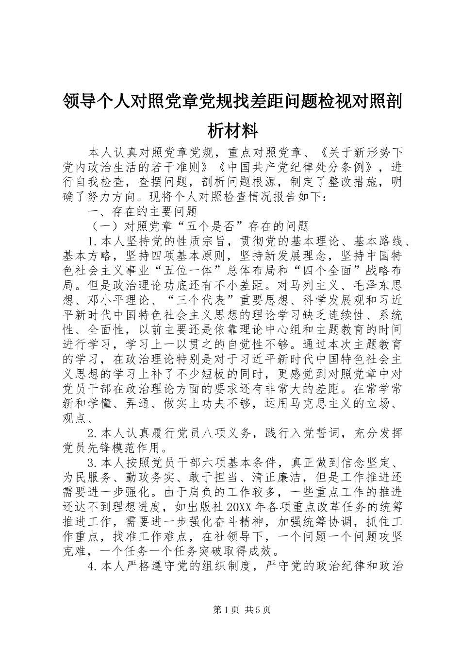 2024年领导个人对照党章党规找差距问题检视对照剖析材料_第1页