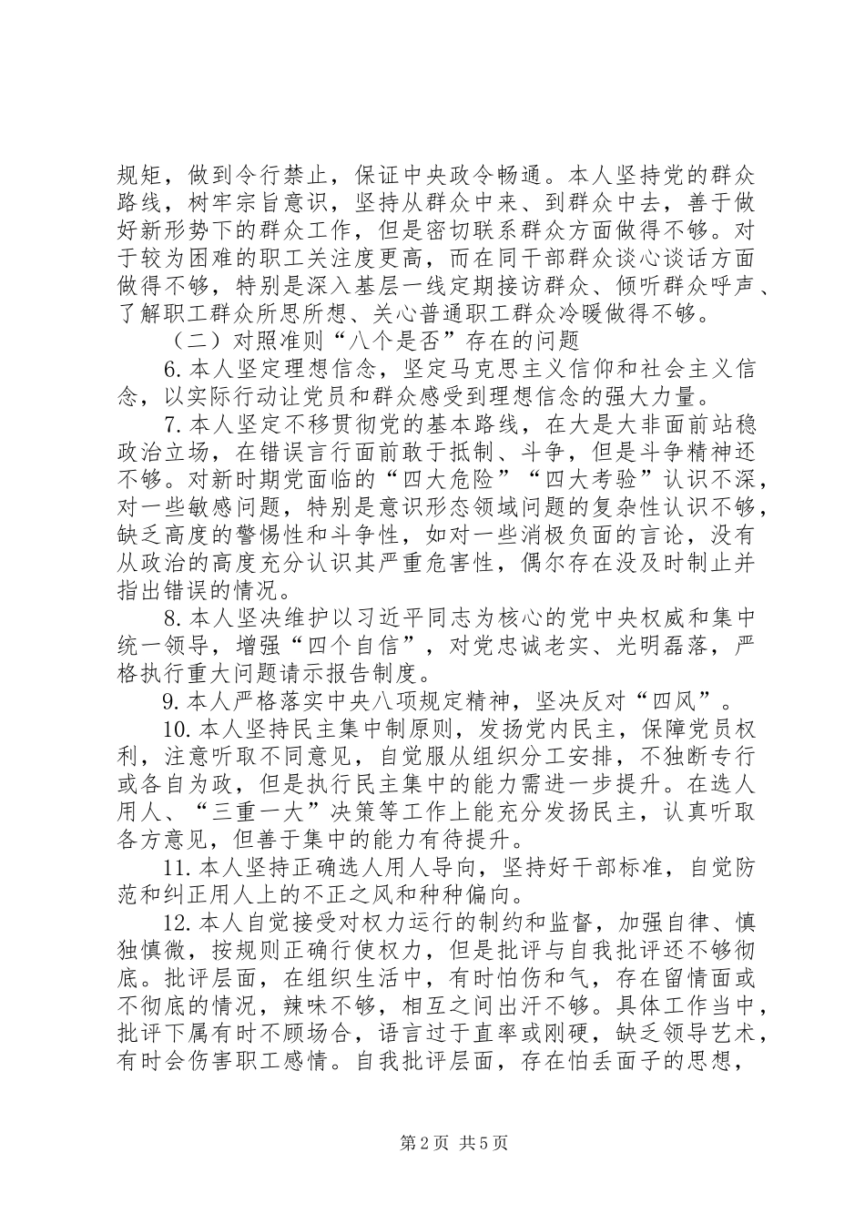 2024年领导个人对照党章党规找差距问题检视对照剖析材料_第2页