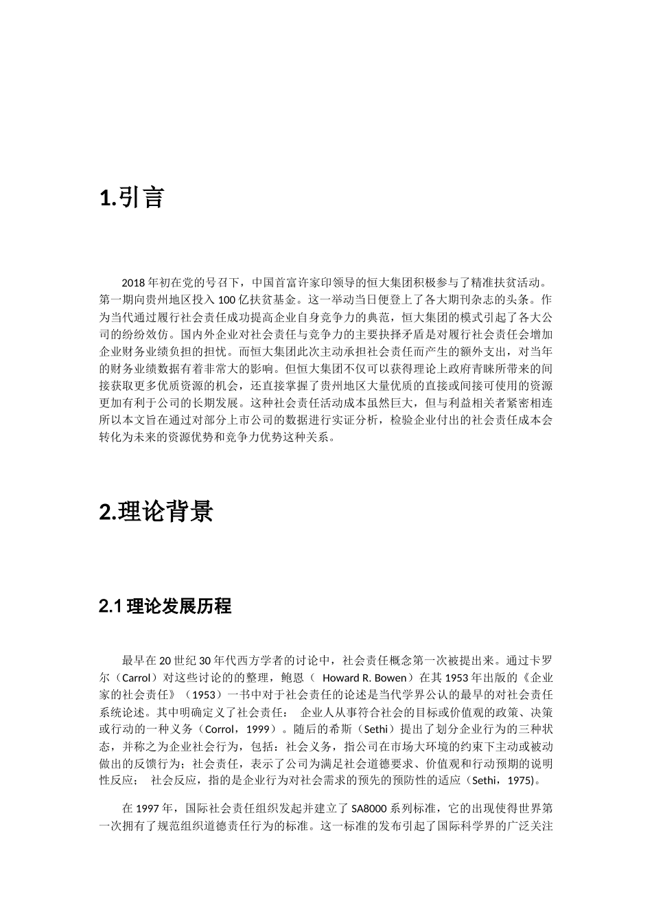 企业社会责任与企业竞争力分析研究 工商管理专业_第2页