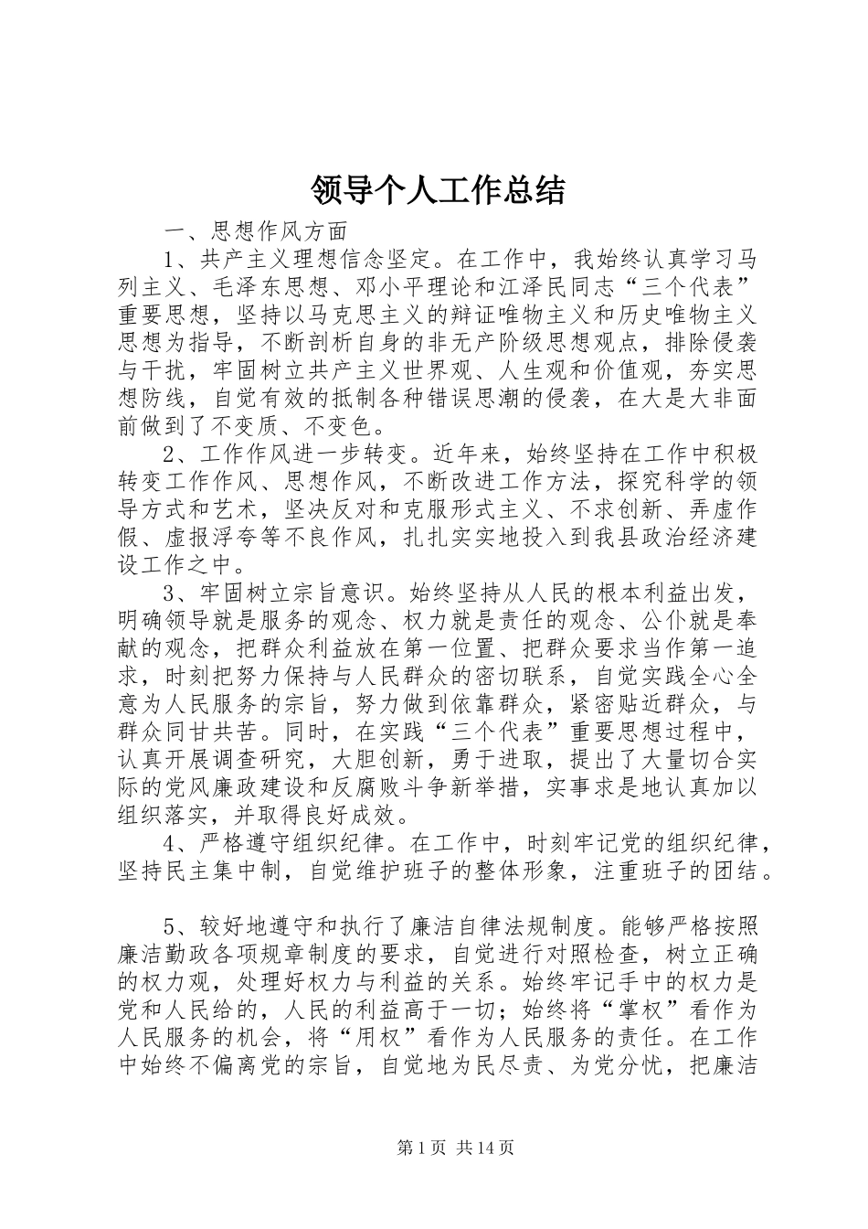 2024年领导个人工作总结_第1页