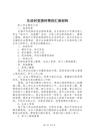 2024年生活村贫困村帮扶汇报材料