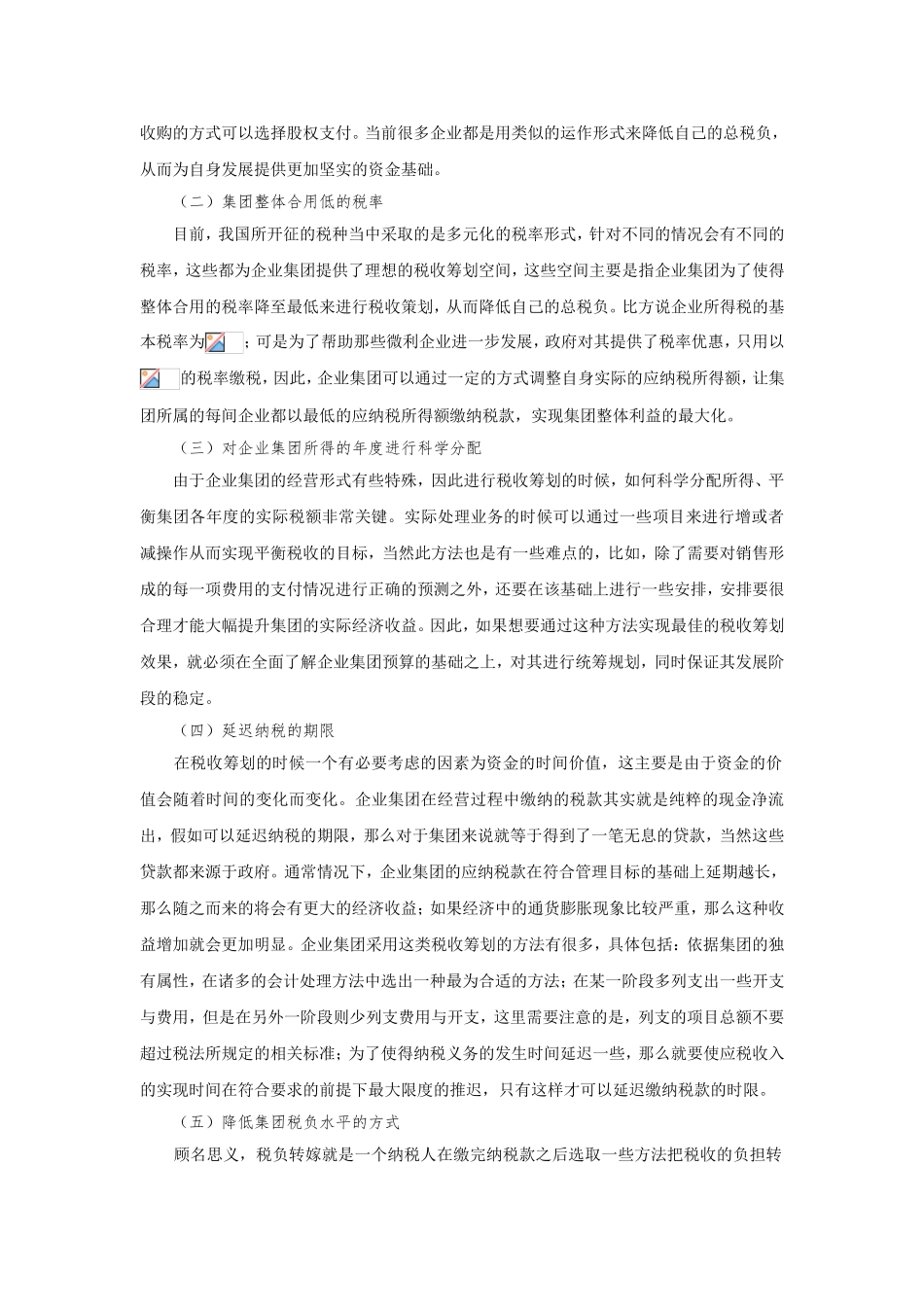企业生命周期各阶段的税收筹划方案设计——基于H企业的案例分析 税务管理专业_第2页