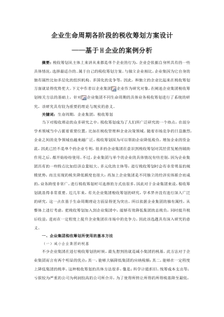 企业生命周期各阶段的税收筹划方案设计——基于H企业的案例分析 税务管理专业