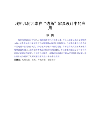 浅析几何元素在“边角”家具设计中的应用分析研究 包装设计专业