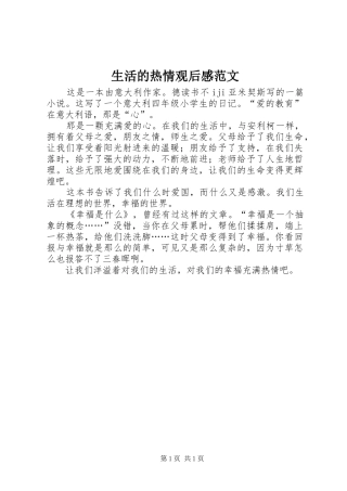 2024年生活的热情观后感范文