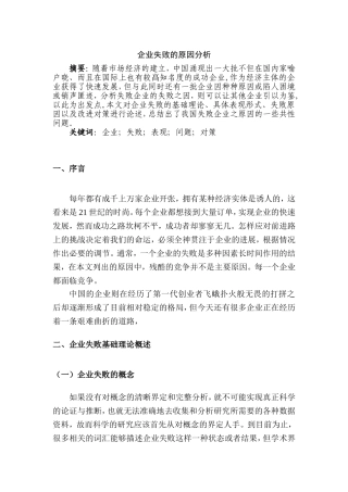 企业失败的原因分析研究  工商管理专业