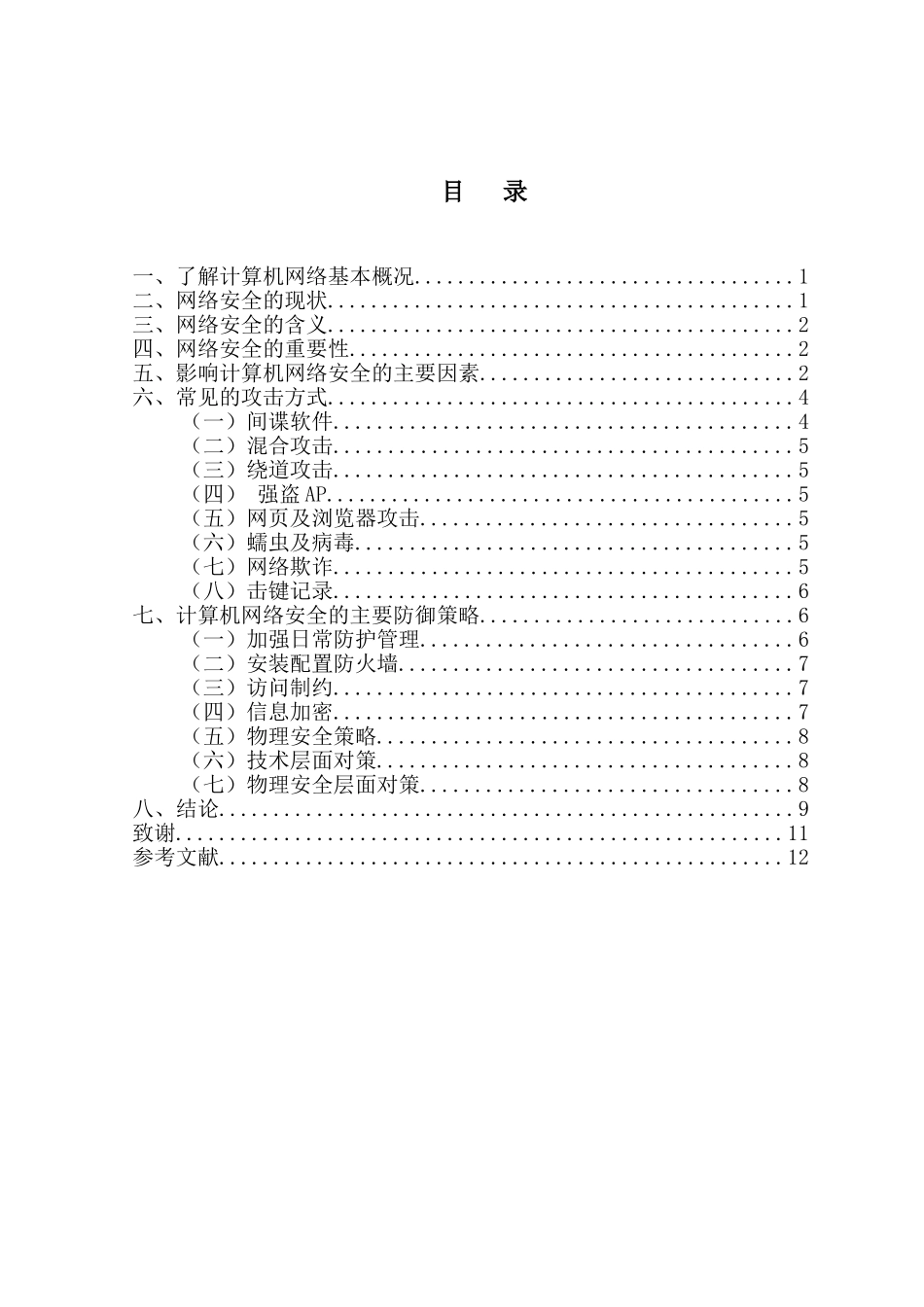 浅析计算机网络安全的的防范与措施分析研究 计算机专业_第2页