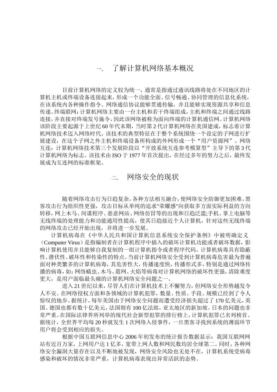 浅析计算机网络安全的的防范与措施分析研究 计算机专业_第3页