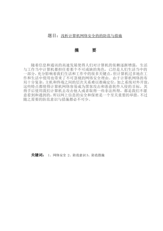 浅析计算机网络安全的的防范与措施分析研究 计算机专业
