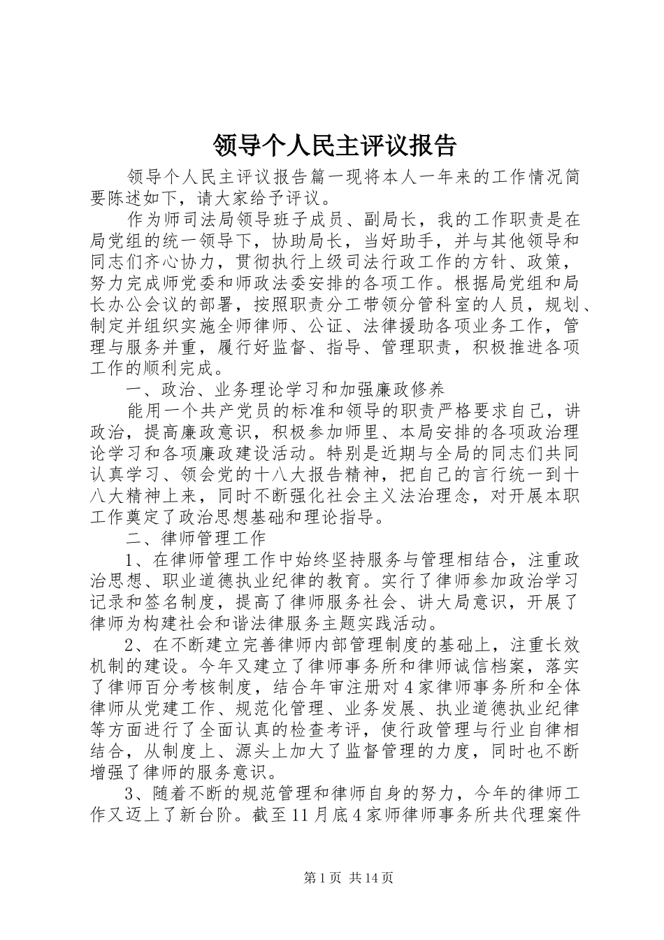 2024年领导个人民主评议报告_第1页