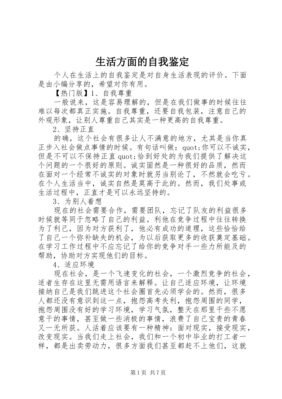 2024年生活方面的自我鉴定_第1页