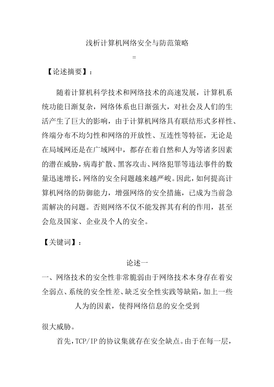 浅析计算机网络安全与防范策略分析研究 计算机专业_第1页