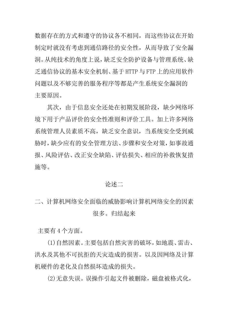 浅析计算机网络安全与防范策略分析研究 计算机专业_第2页