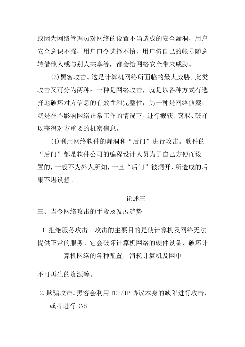 浅析计算机网络安全与防范策略分析研究 计算机专业_第3页