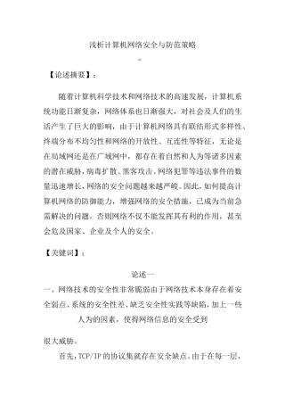 浅析计算机网络安全与防范策略分析研究 计算机专业