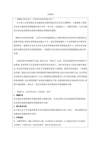 企业实施绿色营销的障碍与对策研究分析  工商管理专业