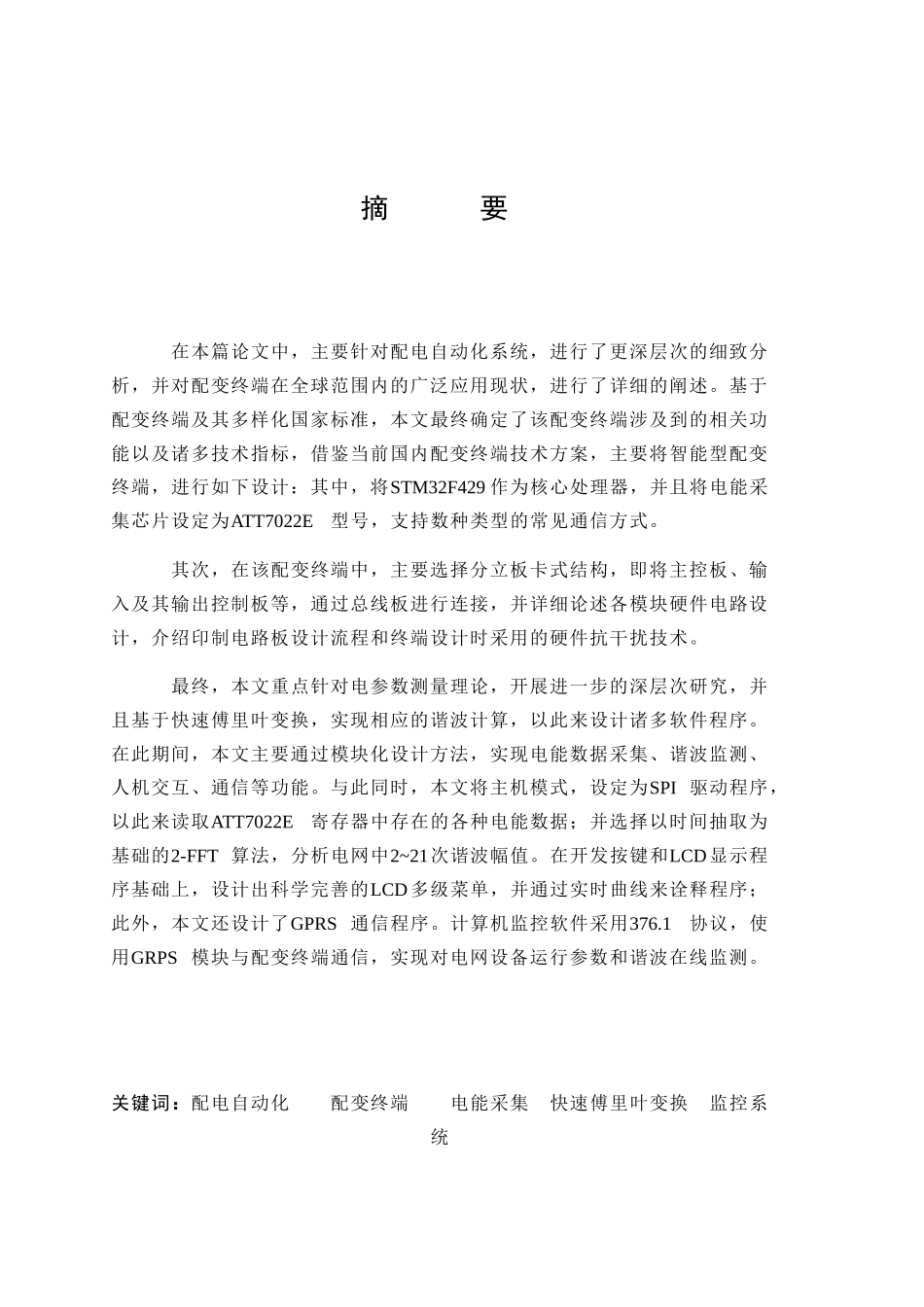 智能配变终端的设计和实现  计算机专业_第1页