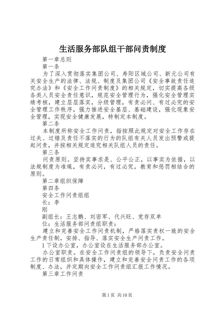 2024年生活服务部队组干部问责制度_第1页