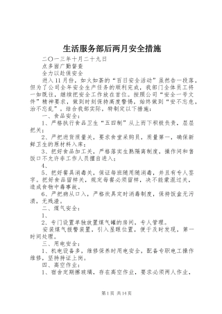 2024年生活服务部后两月安全措施