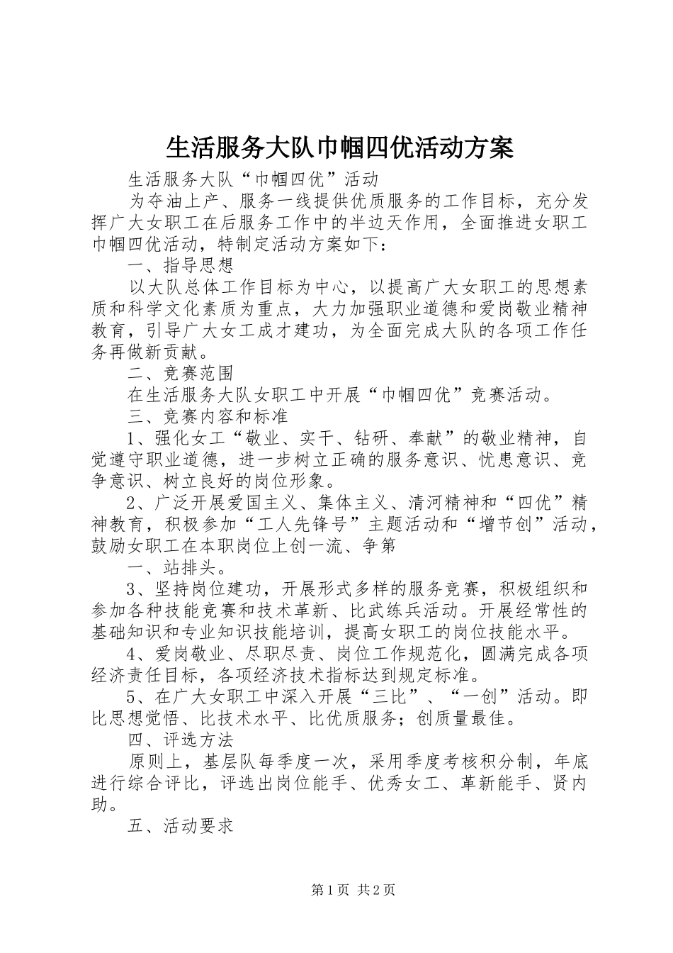 2024年生活服务大队巾帼四优活动方案_第1页