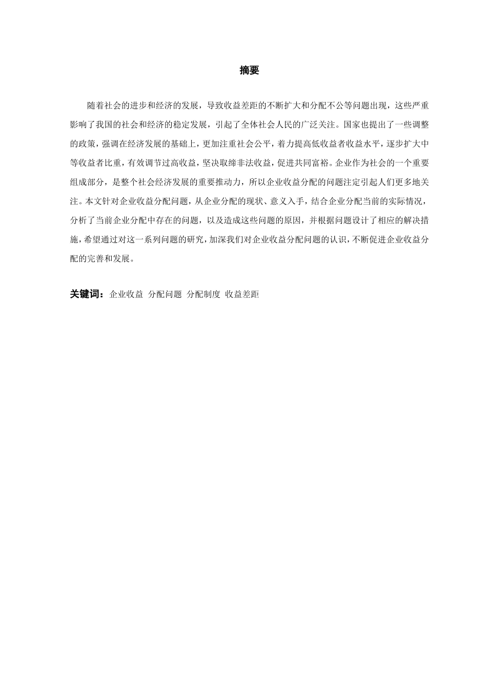 企业收益分配问题的探究分析研究 工商管理专业_第1页