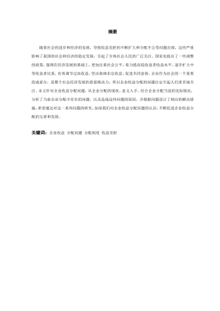 企业收益分配问题的探究分析研究 工商管理专业