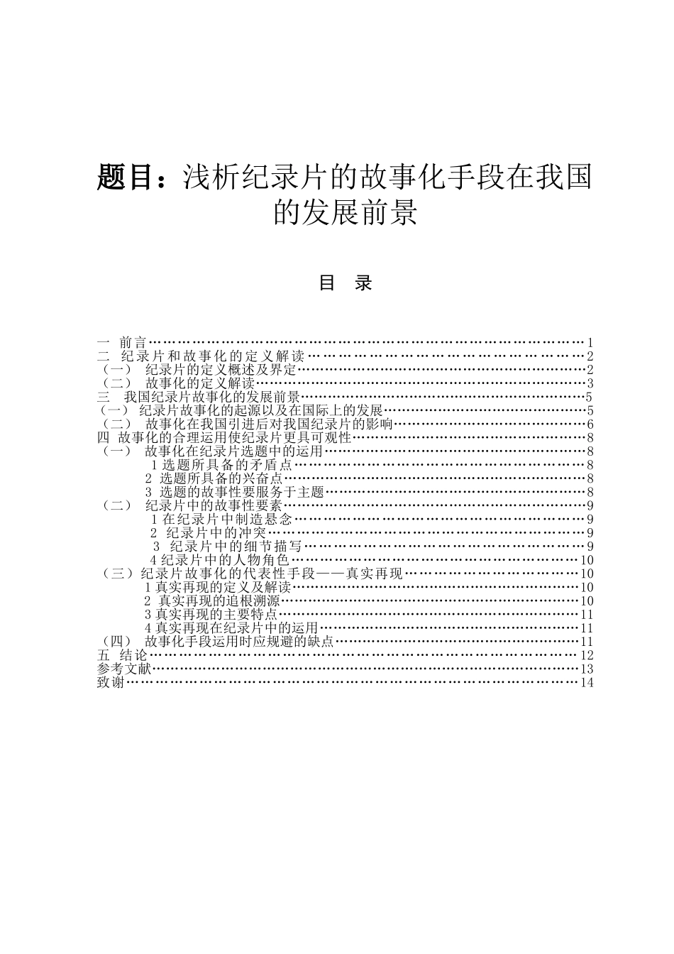 浅析纪录片的故事化手段在我国的发展前景分析研究 影视编导专业_第1页