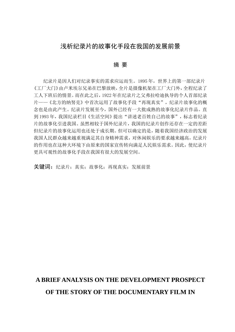 浅析纪录片的故事化手段在我国的发展前景分析研究 影视编导专业_第2页