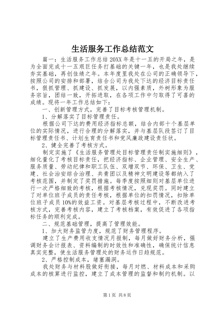 2024年生活服务工作总结范文_第1页