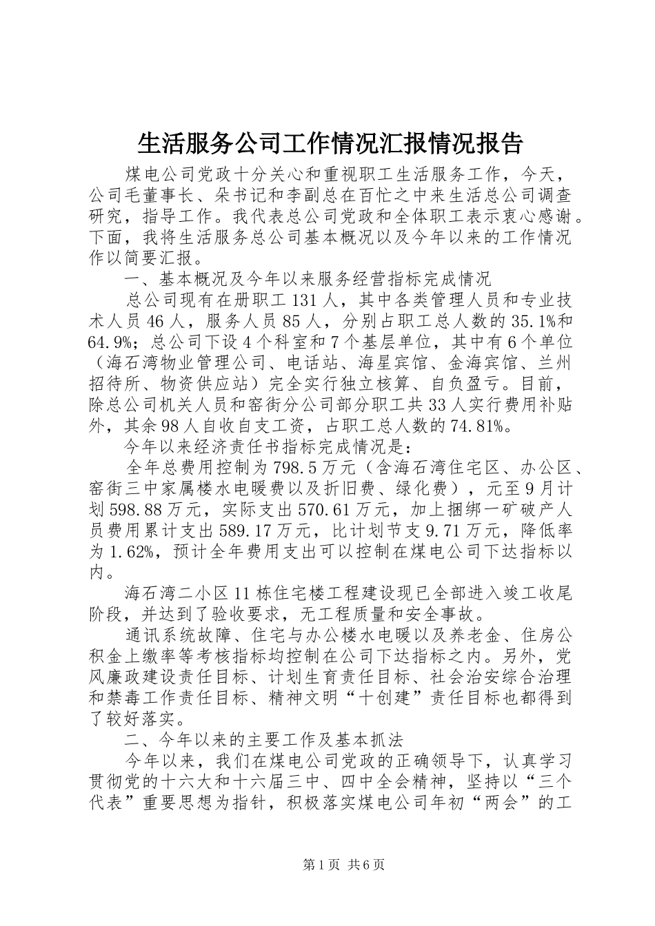 2024年生活服务公司工作情况汇报情况报告_第1页