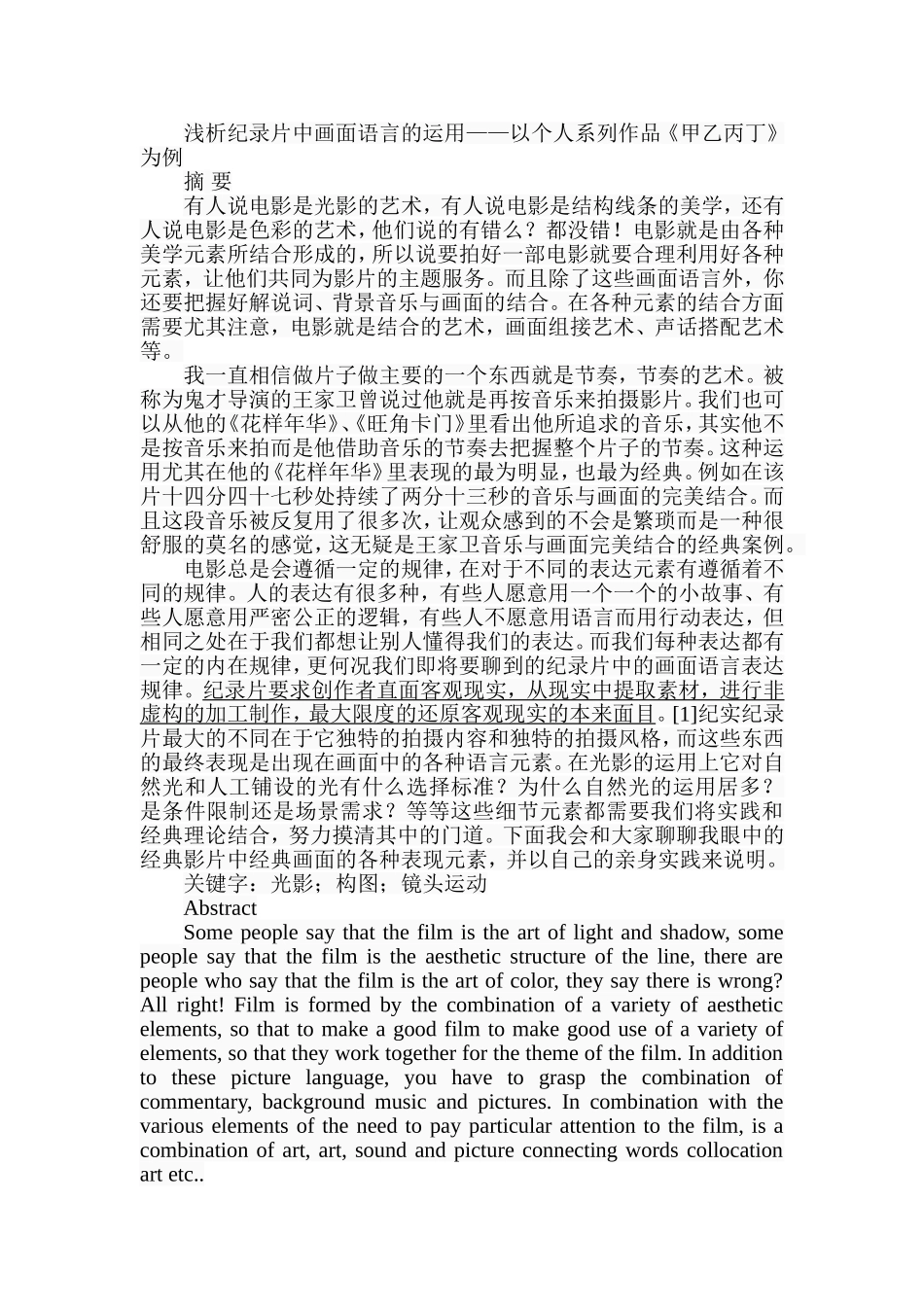 浅析纪录片中画面语言的运用——以个人系列作品《甲乙丙丁》为例  影视编导专业_第1页