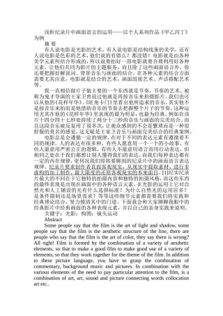 浅析纪录片中画面语言的运用——以个人系列作品《甲乙丙丁》为例  影视编导专业