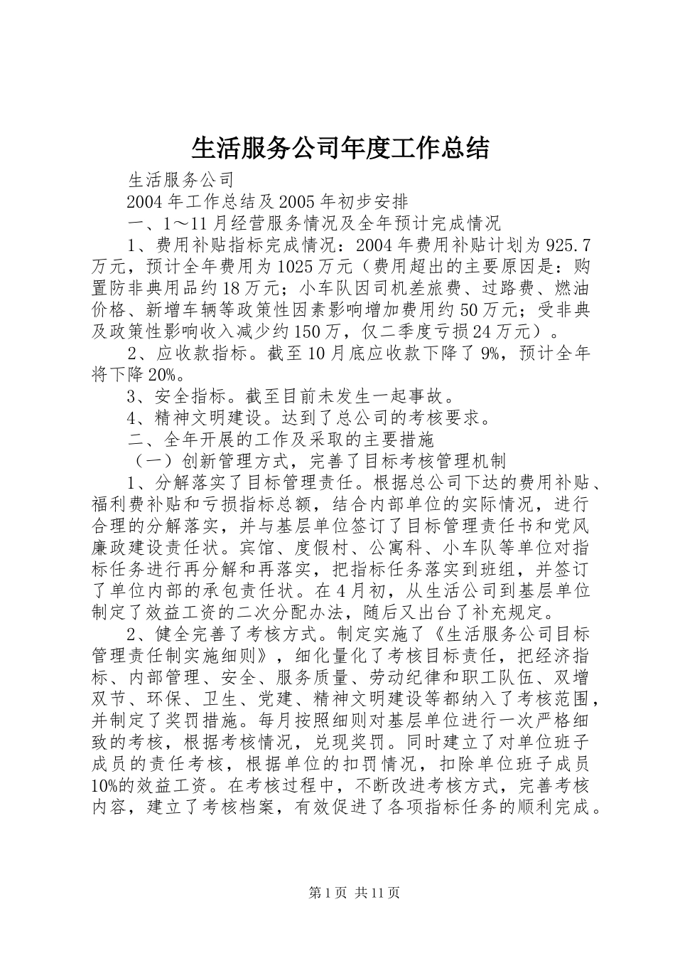 2024年生活服务公司年度工作总结_第1页