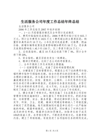 2024年生活服务公司年度工作总结年终总结