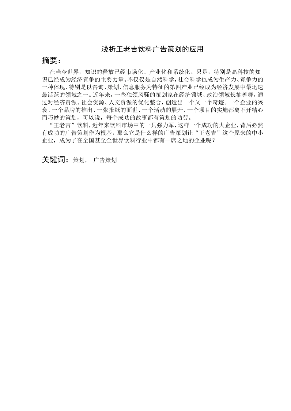 浅析王老吉广告策划的应用分析研究  广告设计专业_第1页