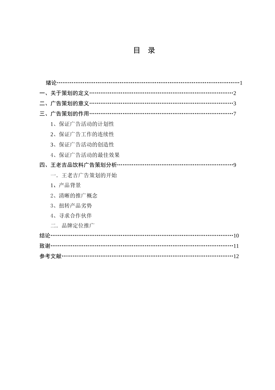 浅析王老吉广告策划的应用分析研究  广告设计专业_第3页