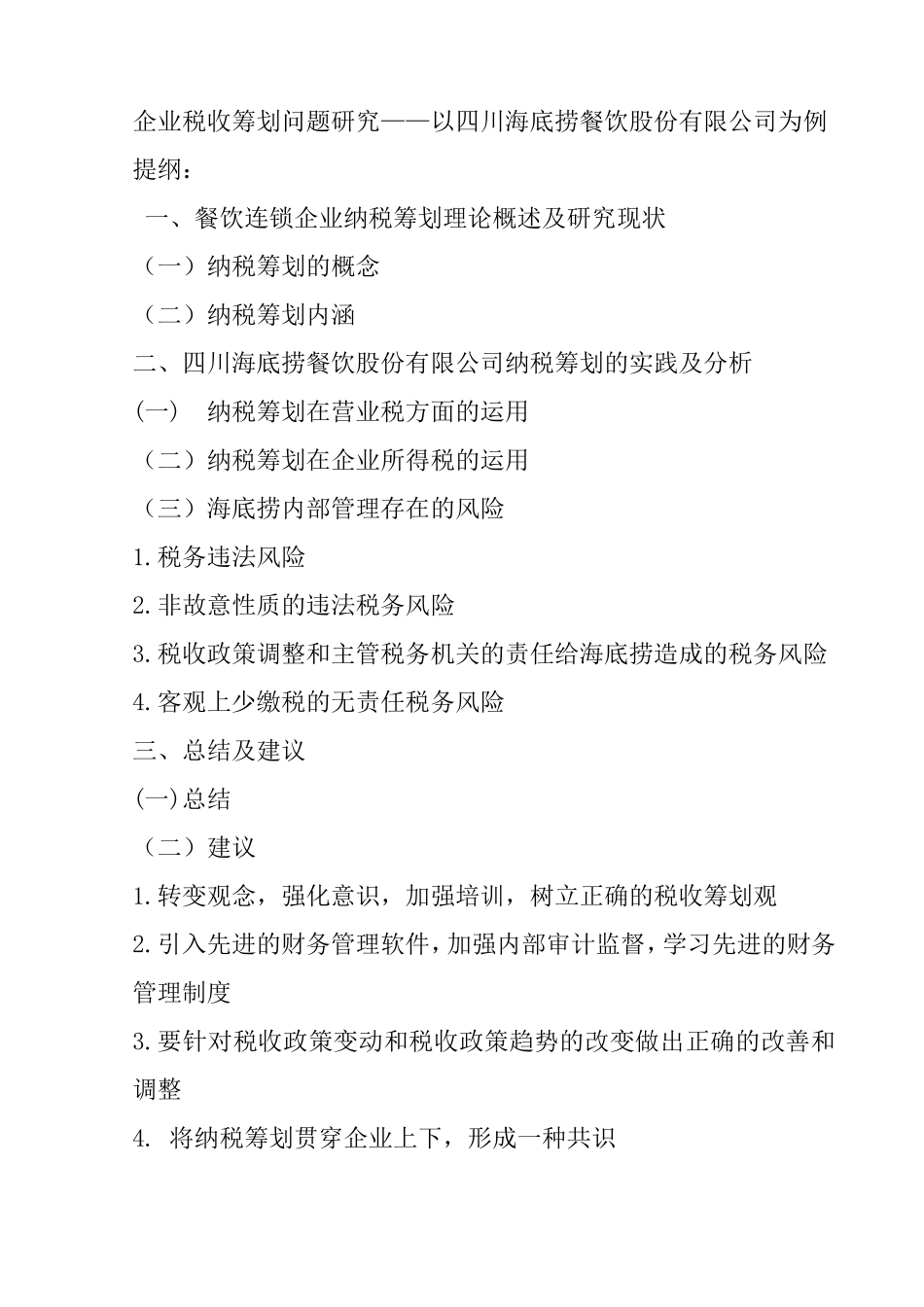 企业税收筹划问题研究——以四川海底捞餐饮股份有限公司为例 税务管理专业_第1页