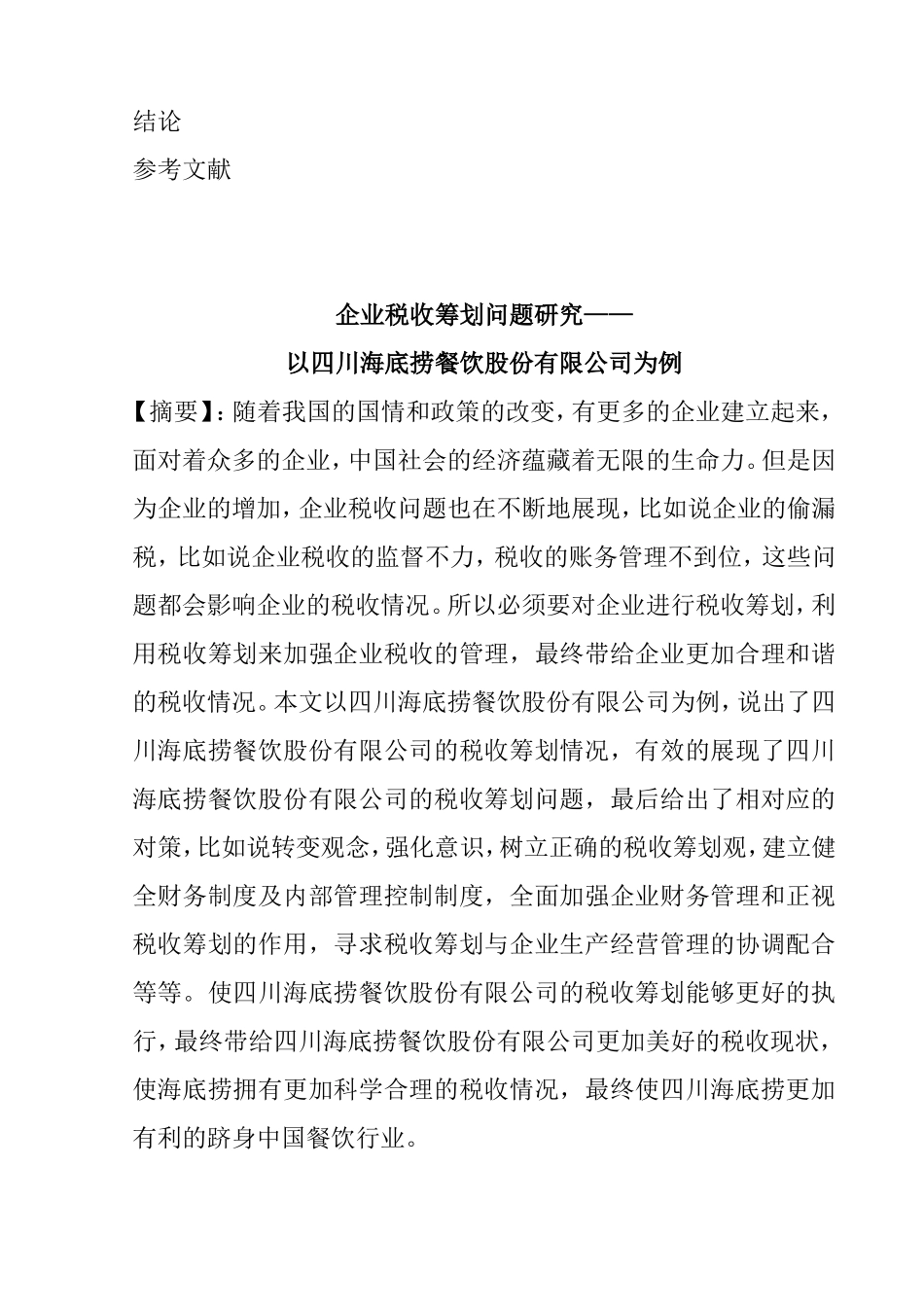 企业税收筹划问题研究——以四川海底捞餐饮股份有限公司为例 税务管理专业_第2页
