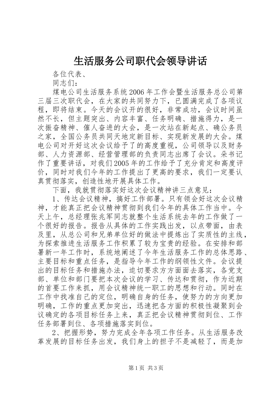 2024年生活服务公司职代会领导致辞_第1页