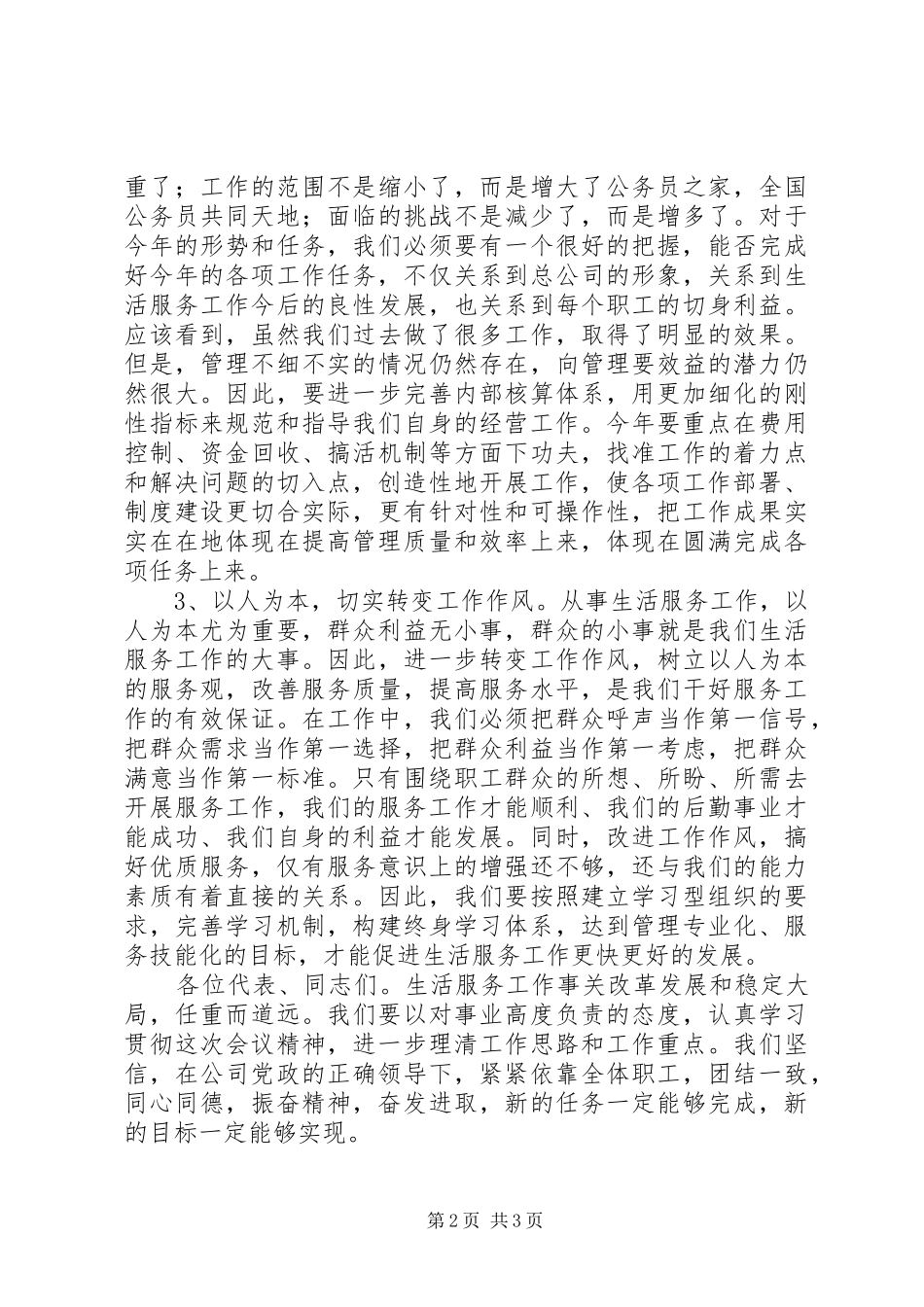 2024年生活服务公司职代会领导致辞_第2页