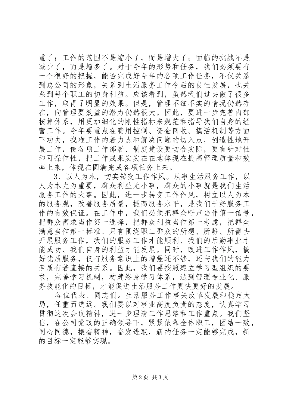 2024年生活服务公司职代会总结致辞_第2页